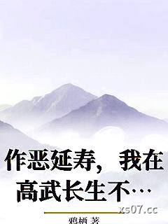 作恶延寿，我在高武长生不死