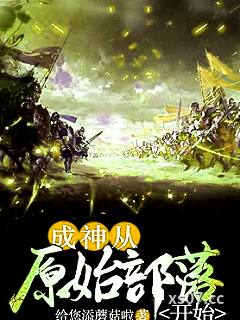 成神从原始部落开始