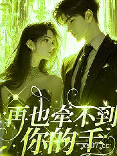 再也牵不到你的手
