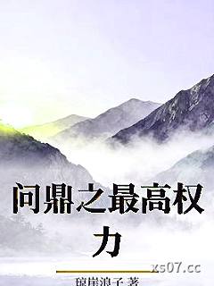 问鼎之最高权力