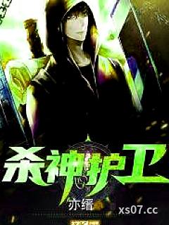 杀神护卫小说封面-亦缙-都市