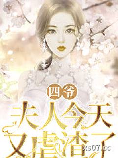 四爷，夫人今天又虐渣了小说封面-偷月-都市
