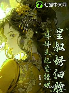 皇叔好细腰，娇娇王妃要轻哄小说封面-药药-现代都市