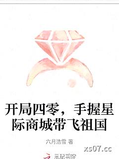 开局四零，手握星际商城带飞祖国