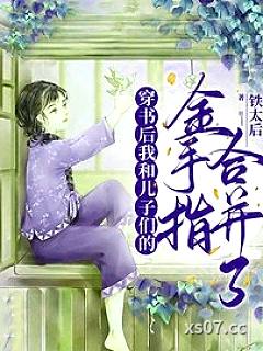 穿书后我和儿子们的金手指合并了小说封面-铁太后-玄幻