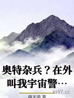奥特杂兵？在外叫我宇宙警察！小说封面-菌不浪-言情