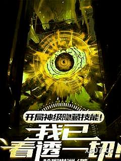 开局神级隐藏技能！我已看透一切 作者：稀粥世洲 分类：小说
