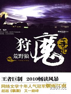 狩魔手记1：荒野狼小说封面-烟雨江南-科幻