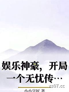 娱乐神豪，开局一个无忧传媒小说封面-小小字匠-都市