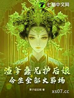 渣爹蠢兄护后娘，今生全部火葬场