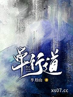 单行道