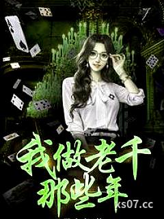 我做老千的那些年小说封面-马小虎-都市