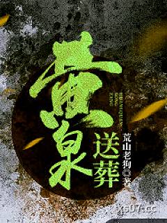 黄泉送葬