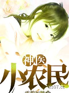 神医小农民小说封面-雪碧加糖-都市
