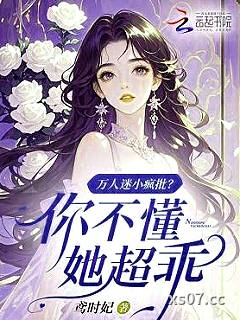 万人迷小疯批？你不懂，她超乖