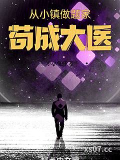 从小镇做题家苟成大医小说封面-小小鱼虾-都市
