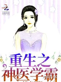 重生之神医学霸 作者：锦夜 分类：小说