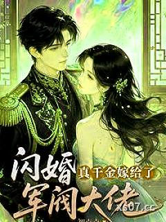 闪婚，真千金嫁给了军阀大佬
