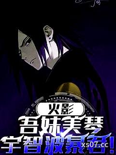 火影：吾妹美琴，宇智波暴君！