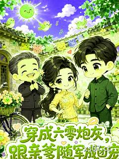 穿成六零炮灰，跟亲爹随军成团宠