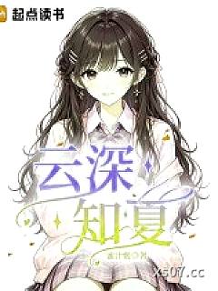 云深知夏