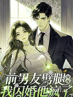 前男友劈腿妹妹，我闪婚他疯了小说封面-夏雪snow-轻小说