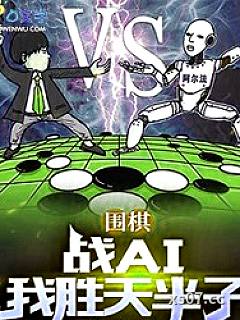围棋：战AI我胜天半子