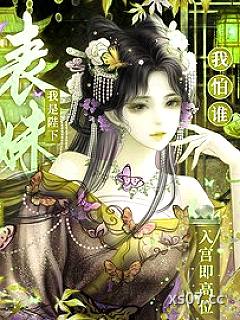 入宫即高位，我是陛下表妹我怕谁小说封面-慕年年-历史