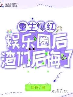重生爆红娱乐圈后，渣们后悔了