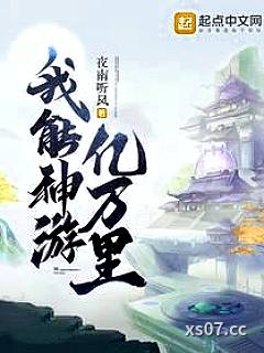 我能神游亿万里
