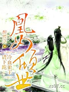 凰女倾世：冷血狼王请下跪