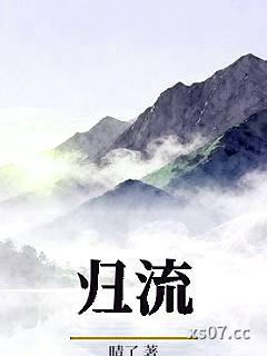 归流