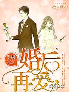 婚后再爱小说封面-墨桐-言情
