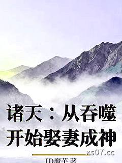 诸天：从吞噬开始娶妻成神
