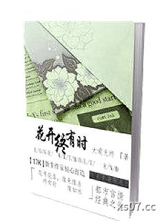 花开终有时小说封面-大爱无终-都市