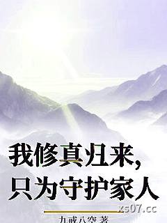 我修真归来，只为守护家人小说封面-九戒八空-都市