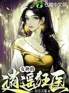 女神的逍遥狂医小说封面-东方天策-都市
