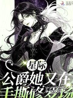 星际：公爵她又在手撕修罗场