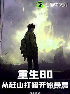 重生80：从赶山打猎开始暴富
