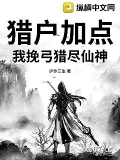 猎户加点：我挽弓猎尽仙神