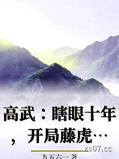 高武：瞎眼十年，开局藤虎模板！