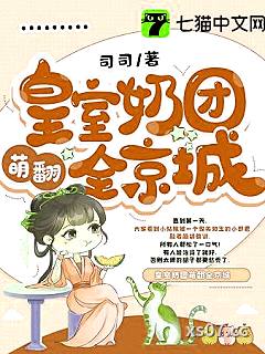 皇室奶团萌翻全京城小说封面-司司-言情
