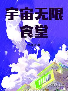 宇宙无限食堂小说封面-小呆昭-科幻