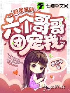 奶团驾到，六个哥哥团宠我小说封面-迷你多-都市