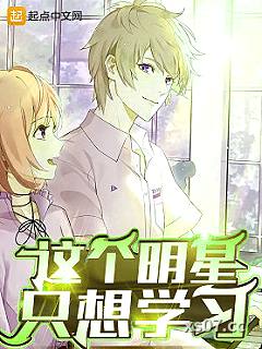 这个明星只想学习小说封面-尔尔尔尔尔尔-言情