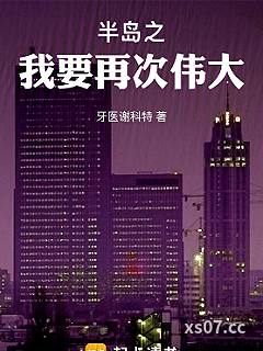 半岛之我要再次伟大小说封面-牙医谢科特-都市