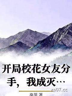 开局校花女友分手，我成灭世黑龙小说封面-秦菳-都市