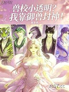 兽校小透明？我靠御兽封神！