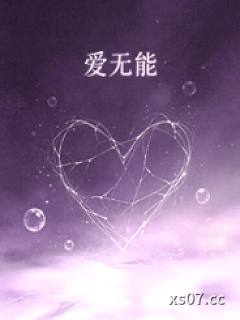 爱无能（渣男贱女ntr）小说封面-菩提喵-都市