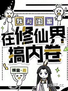 我和闺蜜在修仙界搞内卷